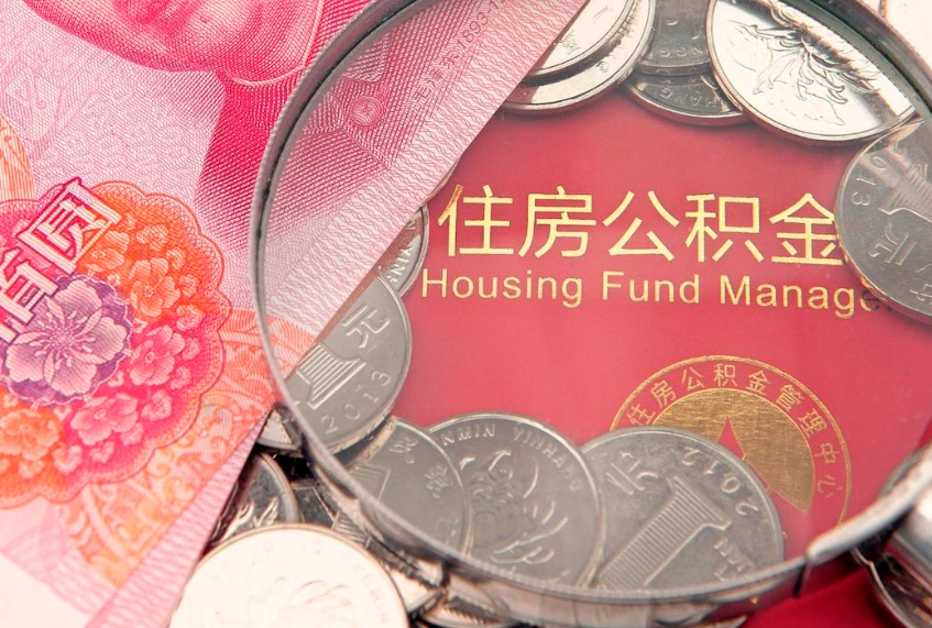 吐鲁番缺钱怎么把公积金提取出来（缺钱怎么把公积金提取出来最多取多少）